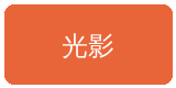 同人动漫合作伙伴光影传媒