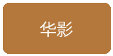 同人动漫合作伙伴华影集团